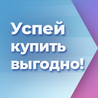 Успей купить выгодно в феврале!