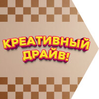 Креативный драйв!