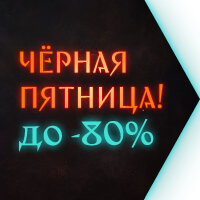 Скидочный шабаш: ЧЕРНАЯ ПЯТНИЦА уже здесь!