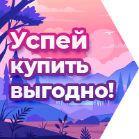 Успей купить выгодно в октябре!