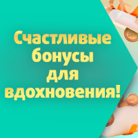 Счастливые бонусы для вдохновения!