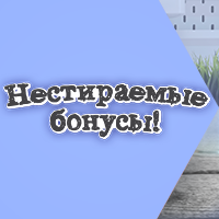 Нестираемые бонусы!