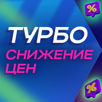 Турбоснижение цен!
