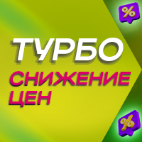 Турбоснижение цен!