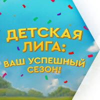 Детская Лига: Ваш успешный сезон!