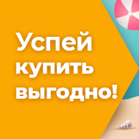 Успей купить выгодно в июле!