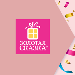 Получи стойку для пакетов ТМ ЗОЛОТАЯ СКАЗКА в подарок!