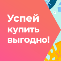 Успей купить выгодно в июне!