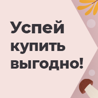 Успей купить выгодно в ноябре!