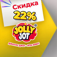 Скидка 22% на ТМ JOLLY JOT!