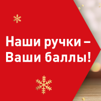Наши ручки — ваши баллы!