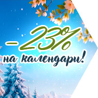 Вдохновение на 365 дней!