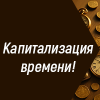 Капитализация времени!