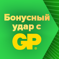 Бонусный удар с ТМ GP!