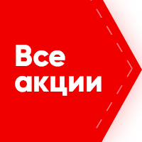 Все акции Ростов-на-Дону, Воронеж, Нижний Новгород, Ставрополь, Москва, ЕАЭС!