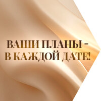 Ваши планы - в каждой дате!
