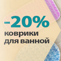Скидка 20% на коврики для ванной ТМ PRIMILA!