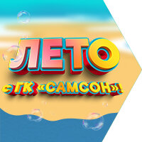 Лето с ГК «САМСОН»