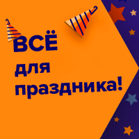 Товары для праздника!