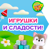 Игрушки и сладости!