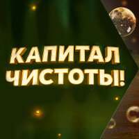 Капитал чистоты!
