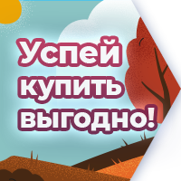 Успей купить выгодно в сентябре!