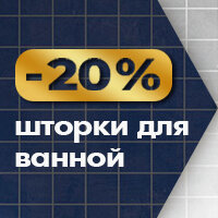 Скидка 20% на шторки для ванной!