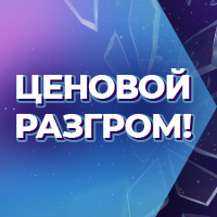 Ценовой разгром!