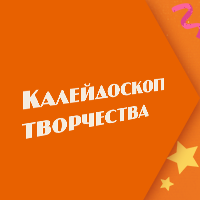 Калейдоскоп творчества: вперед за бонусами!