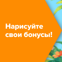 Нарисуйте свои бонусы!