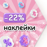 Скидка до 22% на наклейки ТМ FUNSTER!