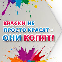 Краски не просто красят — они копят!