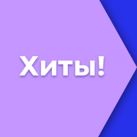 Хиты школа!