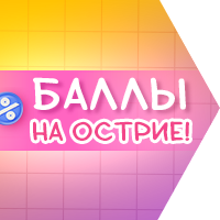 Баллы на острие!