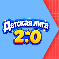Детская лига 2.0!