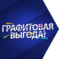 Графитовая выгода!