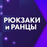 Королевский гамбит рюкзаков и ранцев!