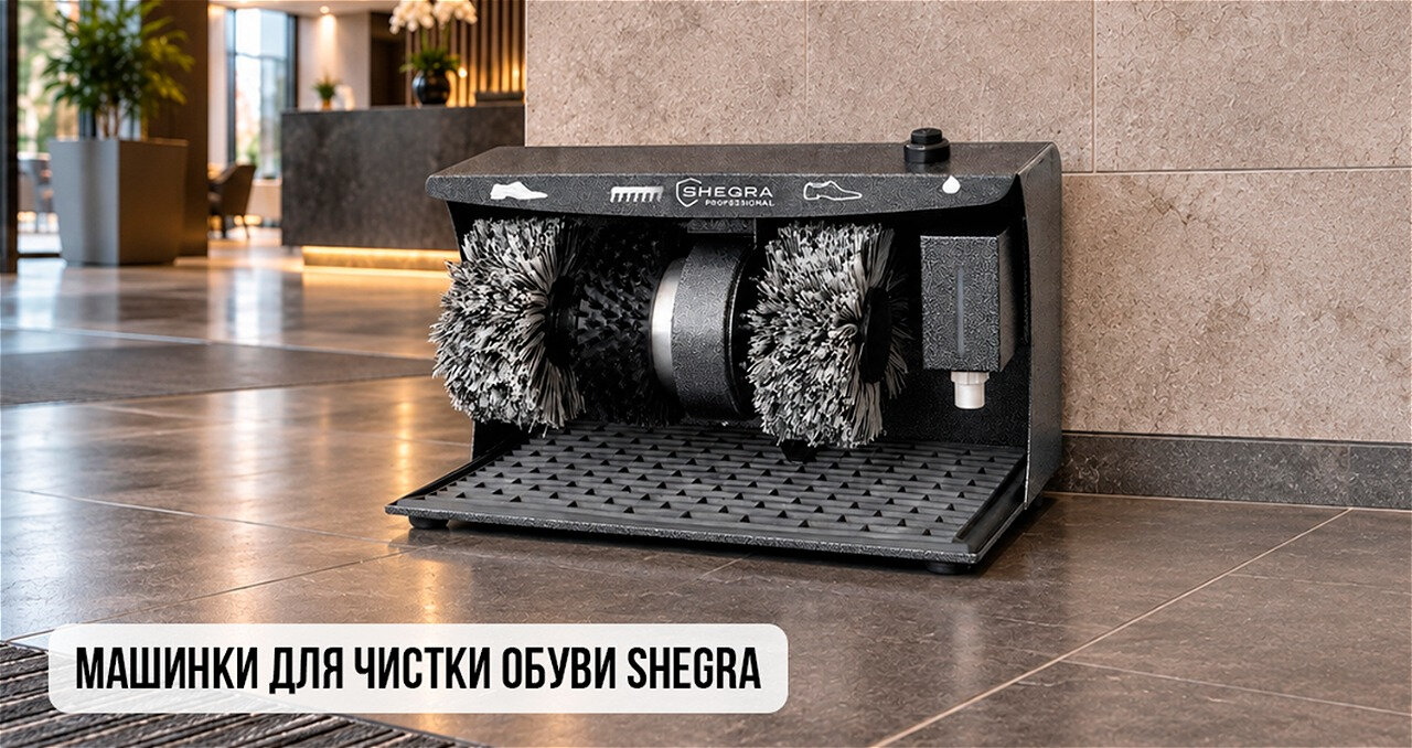 Машинки для чистки обуви SHEGRA