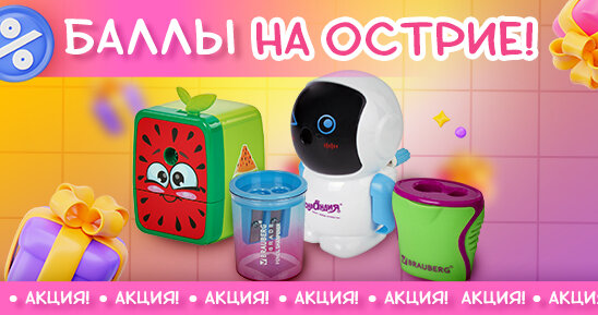 БАЛЛЫ НА ОСТРИЕ: заточите стратегию закупок— получите большой куш!