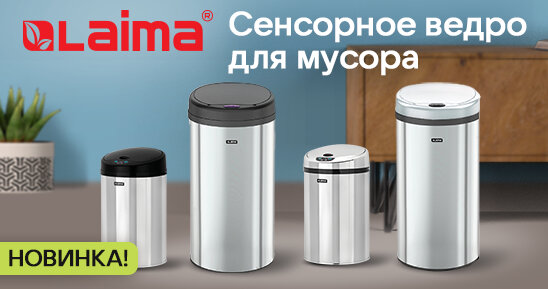 Новинка! Современное гигиеничное решение для сбора мусора – сенсорное ведро LAIMA