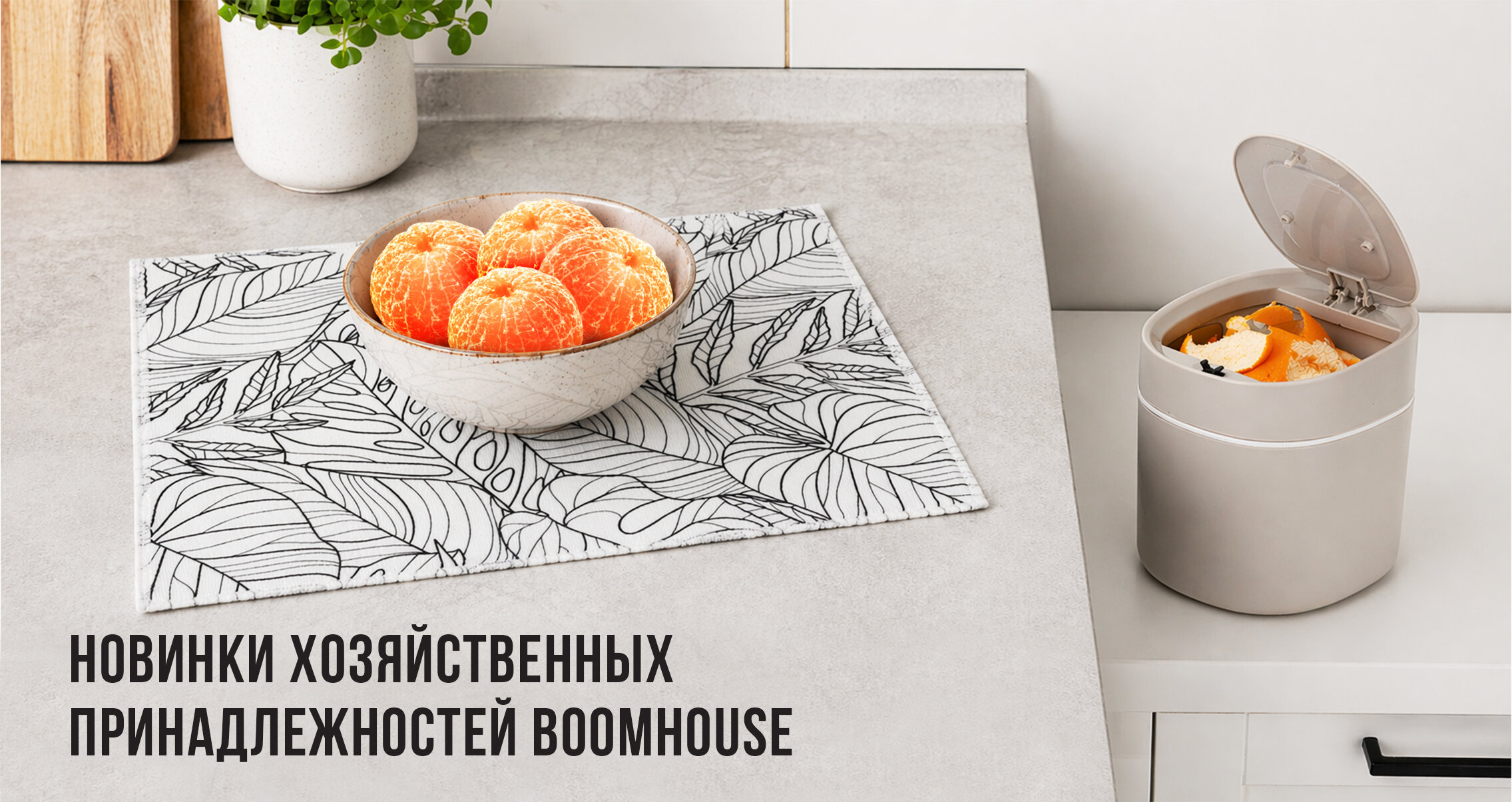 Новинки хозяйственных принадлежностей BOOMHOUSE