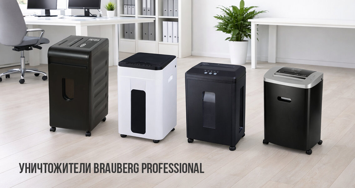 Уничтожители BRAUBERG PROFESSIONAL