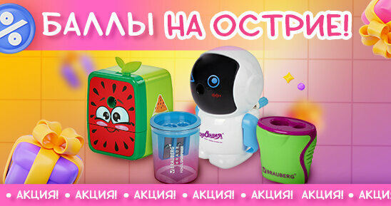БАЛЛЫ НА ОСТРИЕ: заточите стратегию закупок— получите большой куш!
