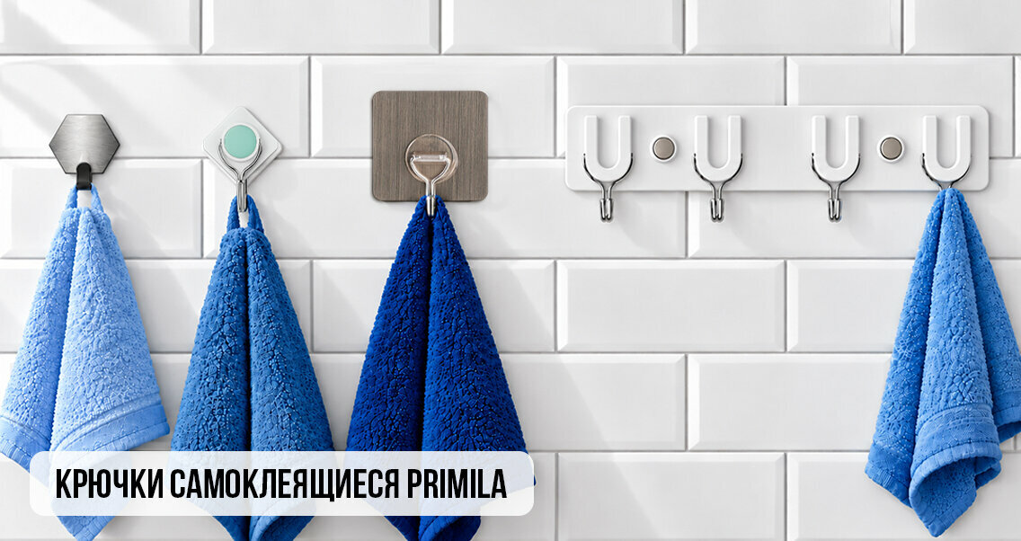 Крючки самоклеящиеся PRIMILA