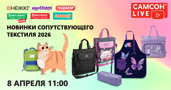 САМСОН LIVE: новинки сопутствующего текстиля