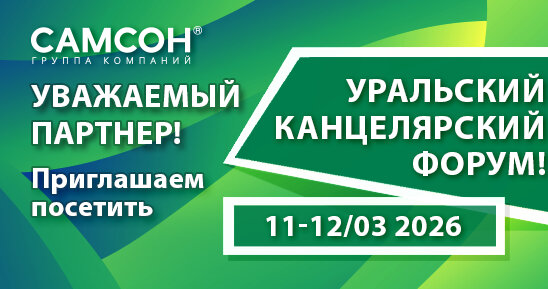 Приезжайте на Уральский Канцелярский Форум!