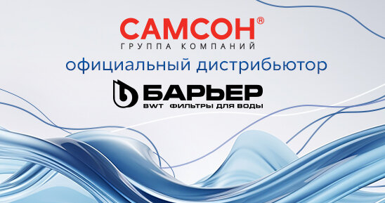 ГК «САМСОН» - ОФИЦИАЛЬНЫЙ ДИСТРИБЬЮТОР ТМ «БАРЬЕР»!