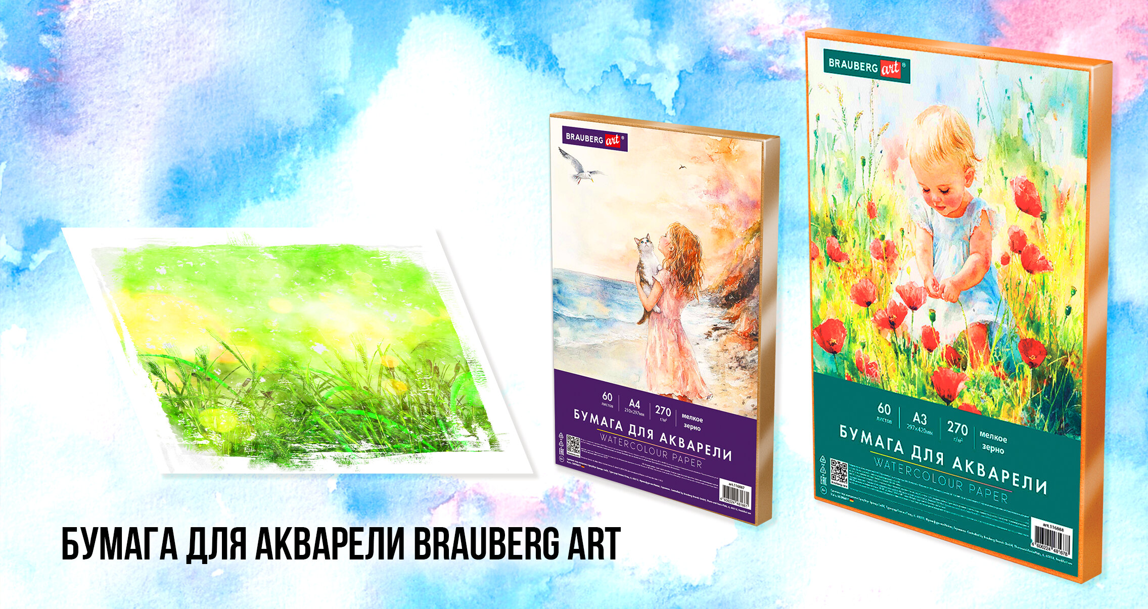 Бумага для акварели BRAUBERG ART