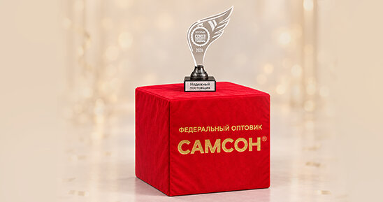 Группа компаний «Самсон» - лауреат премии «Надёжный поставщик»