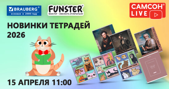 САМСОН LIVE: тетради BRAUBERG и FUNSTER!
